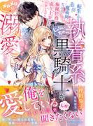 転生したら最弱魔術師だったので極秘任務で成り上がりを目指したのに、じゃない方の執着系黒騎士がかたときも離さずメロメロに溺愛してきます【電子限定SS付き】