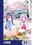 【11-15セット】ハッピーオンザロード【分冊版】(カドコミ)