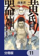 【11-15セット】黄昏ノ器神【分冊版】(カドコミ)