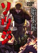 【全1-4セット】始末屋ソウジ