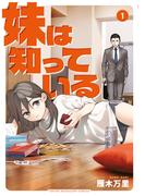 【全1-5セット】妹は知っている