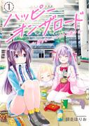 【全1-2セット】ハッピーオンザロード(カドコミ)