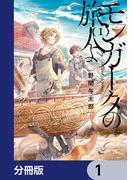 【全1-24セット】モンガータの旅人よ【分冊版】(単行本コミックス)
