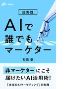 超実践 AIで誰でもマーケター