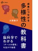 成果につながる「多様性」の教科書