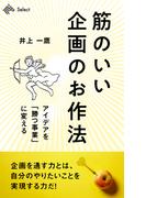 筋のいい企画のお作法　アイデアを「勝つ事業」に変える