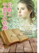 公爵と予期せぬ結婚(ラズベリーブックス)