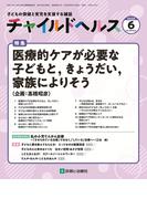 チャイルドヘルス 2025年 6月号 [雑誌] 特集「医療的ケアが必要な子どもと，きょうだい，家族によりそう」