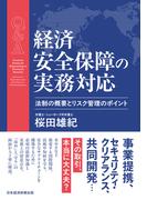 Ｑ＆Ａ　経済安全保障の実務対応　法制の概要とリスク管理のポイント