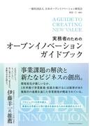 実務者のためのオープンイノベーションガイドブック