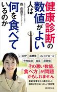 健康診断の数値がよい人は何を食べているのか