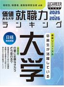 日経キャリアマガジン特別編集　価値ある大学　就職力ランキング 2025-2026
