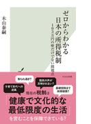 ゼロからわかる日本の所得税制～103万円の壁だけでない問題点～