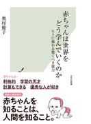赤ちゃんは世界をどう学んでいくのか～ヒトに備わる驚くべき能力～