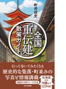 全国「重伝建」散策ガイド(光文社新書)