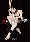 Kの支配者　後編(C-KANATA)