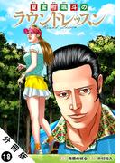 夏蜜柑颯斗のラウンドレッスン 分冊版 ： 18