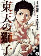 東天の獅子（コミック） 分冊版 ： 6