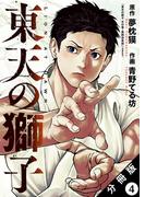 東天の獅子（コミック） 分冊版 ： 4