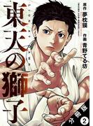 東天の獅子（コミック） 分冊版 ： 2
