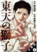 東天の獅子（コミック） 分冊版 ： 1