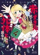 赤ずきん、旅の途中で死体と出会う。（コミック） ： 4