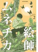 絵師ムネチカ ： 2