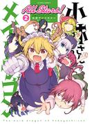 小林さんちのメイドラゴン 公式アンソロジー All Stars！ ： 2