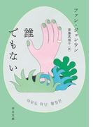 誰でもない