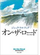 オン・ザ・ロード