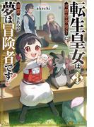 転生皇女は冷酷皇帝陛下に溺愛されるが夢は冒険者です！３