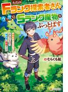 ただのＦランク探索者さん、うっかりＳランク魔物をぶっとばす　規格外ダンジョンに住んでいるので、無自覚に最強でした