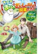 異世界で【まもののおいしゃさん】を開業しました　元Ｓランク冒険者、故郷の村で一人娘とのんびりスローライフ