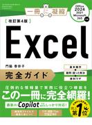 Excel完全ガイド　改訂第4版［Office 2024／2021／Microsoft 365対応］(一冊に凝縮)