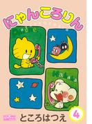 にゃんころりん 4(クイーンズセレクション)