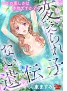 変えられない遺伝子～その美しさは本物ですか？～(女たちのリアル)