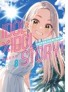 ＩＤＯＬ×ＩＤＯＬ　ＳＴＯＲＹ！　８巻