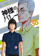 神様のバレー　３８巻(芳文社コミックス)