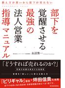 部下を覚醒させる最強の法人営業指導マニュアル