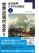 【全1-6セット】世界近現代全史
