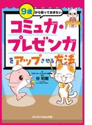 ９歳から知っておきたい　コミュ力・プレゼン力をアップさせる方法
