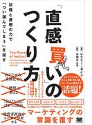 「直感買い」のつくり方 記憶と連想の力で「つい選んでしまう」を促す