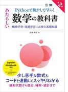 Pythonで動かして学ぶ！あたらしい数学の教科書 第2版 機械学習・深層学習に必要な基礎知識