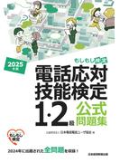 電話応対技能検定（もしもし検定）1・2級公式問題集　2025年版