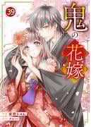 noicomi 鬼の花嫁（分冊版）39話