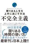 不完全主義　限りある人生を上手に過ごす方法