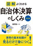 図解　よくわかる自治体決算のしくみ＜改訂版＞