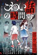 こわい話の時間です　部分地獄