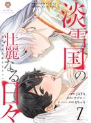 淡雪国の壮麗なる日々【第7話】(ヴィオラコミックス)