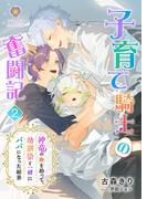 子育て騎士の奮闘記～神竜の卵を拾って、幼馴染と一緒にパパになった結果～2(ヴィオラ文庫)